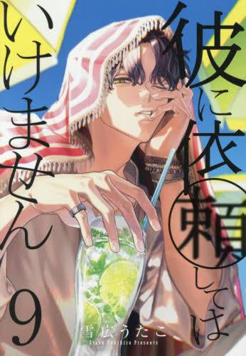 彼に依頼してはいけません (1-9巻 最新刊)