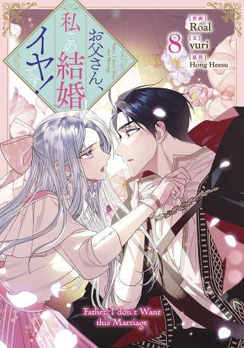 お父さん、私この結婚イヤです! (1-8巻 最新刊)