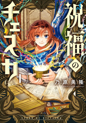 祝福のチェスカ (1巻 最新刊)