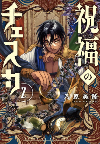 祝福のチェスカ (1-2巻 最新刊)