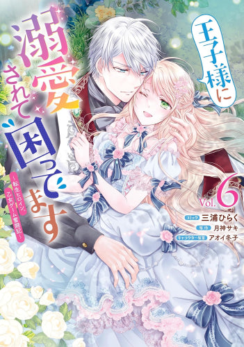 王子様に溺愛されて困ってます～転生ヒロイン、乙女ゲーム奮闘記～ (1-6巻 最新刊)