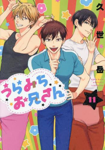 うらみちお兄さん (1-11巻 最新刊)