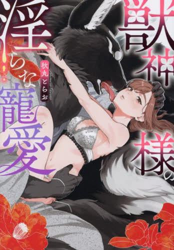 獣神様の淫らな寵愛 (1巻 全巻)