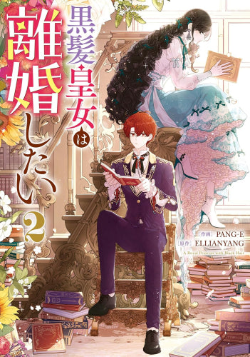 黒髪皇女は離婚したい (1-2巻 最新刊)