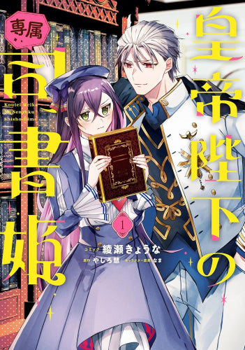 皇帝陛下の専属司書姫 (1巻 最新刊)