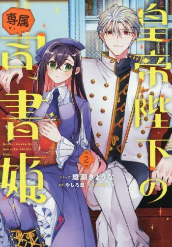 皇帝陛下の専属司書姫 (1-2巻 最新刊)