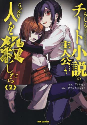 もしもチート小説の主人公がうっかり人を殺したら (1-2巻 最新刊)