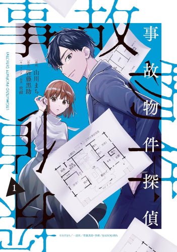事故物件探偵 (1巻 最新刊)