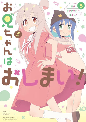 お兄ちゃんはおしまい! アンソロジーコミック (1-5巻 最新刊)