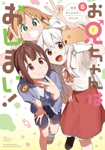 お兄ちゃんはおしまい! アンソロジーコミック (1-6巻 最新刊)