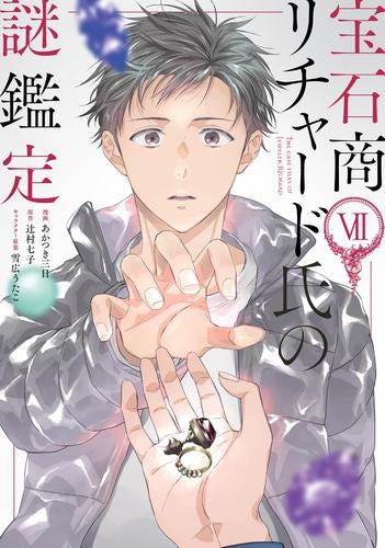 宝石商リチャード氏の謎鑑定 (1-7巻 最新刊)