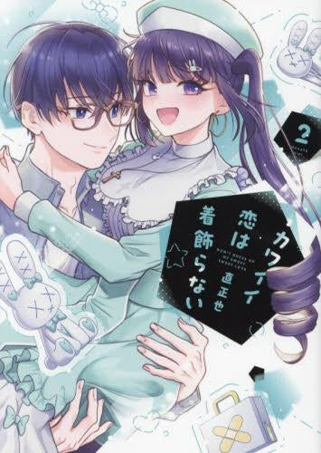 カワイイ恋は着飾らない (1-2巻 最新刊)