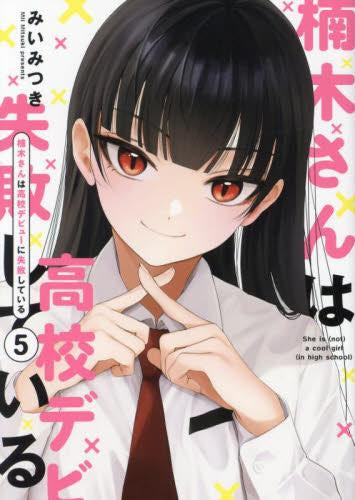 楠木さんは高校デビューに失敗している (1-5巻 最新刊)