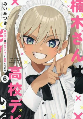 楠木さんは高校デビューに失敗している (1-6巻 最新刊)