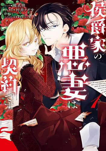 侯爵家の悪妻は契約です (1巻 最新刊)