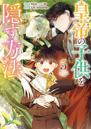 皇帝の子供を隠す方法 (1-5巻 最新刊)