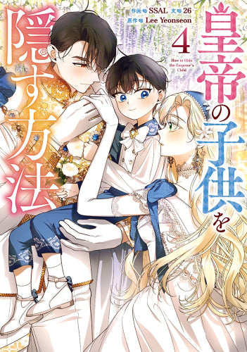皇帝の子供を隠す方法 (1-4巻 最新刊)