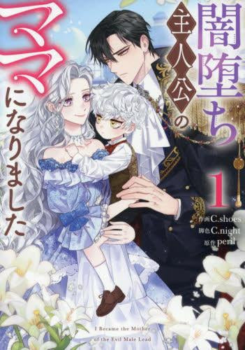 闇堕ち主人公のママになりました (1巻 最新刊)