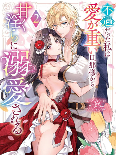 不遇だった私は愛が重い旦那様から甘く淫らに溺愛される コミックアンソロジー (1-2巻 最新刊)