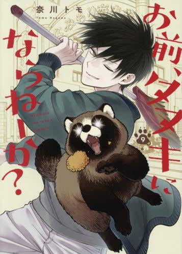 [有償特典付]お前、タヌキにならねーか? (1-9巻 最新刊) + 4-9巻有償特典