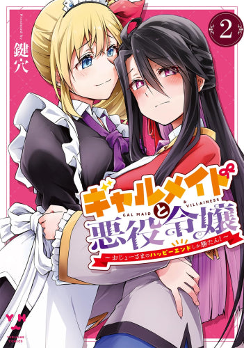 ギャルメイドと悪役令嬢 ～おじょーさまのハッピーエンドしか勝たん!～ (1-2巻 最新刊)