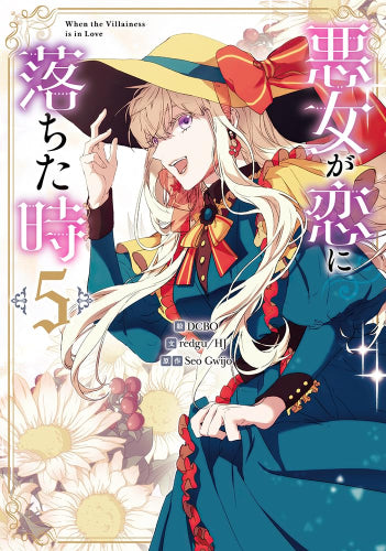 悪女が恋に落ちた時 (1-5巻 最新刊)
