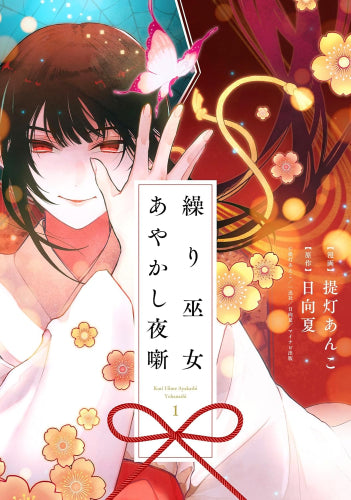 繰り巫女あやかし夜噺 (1巻 最新刊)