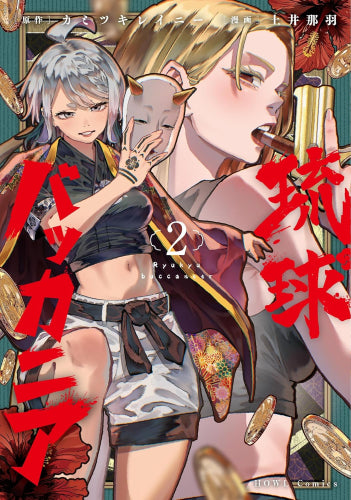 琉球バッカニア (1-2巻 最新刊)