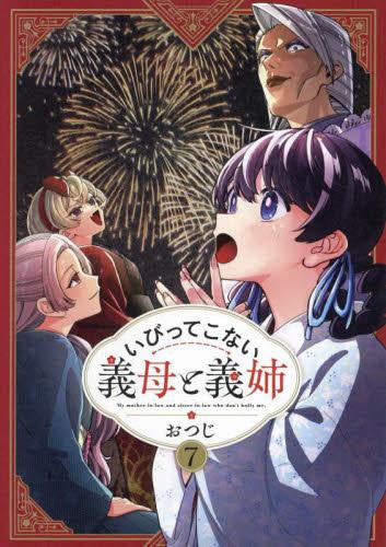 いびってこない義母と義姉 (1-7巻 最新刊)