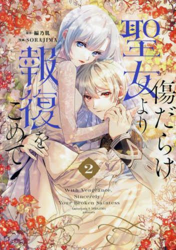 傷だらけ聖女より報復をこめて (1-2巻 最新刊)