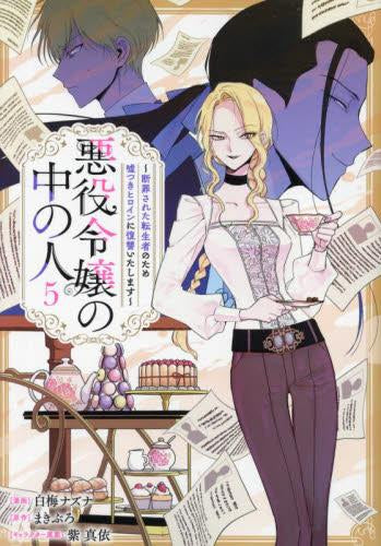 悪役令嬢の中の人～断罪された転生者のため嘘つきヒロインに復讐いたします～ (1-5巻 最新刊)