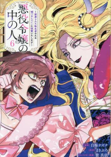 悪役令嬢の中の人～断罪された転生者のため嘘つきヒロインに復讐いたします～ (1-6巻 全巻)