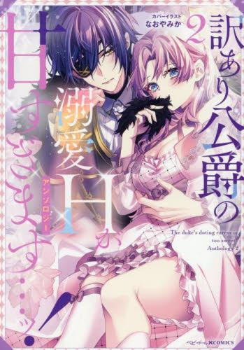 訳あり公爵の溺愛Hが甘すぎます…ッ!アンソロジー (1-2巻 最新刊)