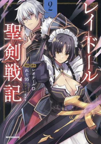 レイドール聖剣戦記 (1-2巻 最新刊)