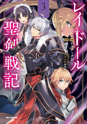 レイドール聖剣戦記 (1-3巻 最新刊)
