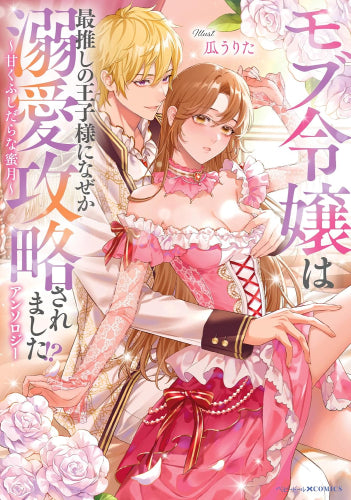 モブ令嬢は最推しの王子様になぜか溺愛攻略されました!?アンソロジー ～甘くふしだらな蜜月～ (1巻 全巻)