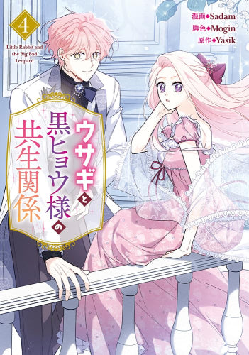 ウサギと黒ヒョウ様の共生関係 (1-4巻 最新刊)