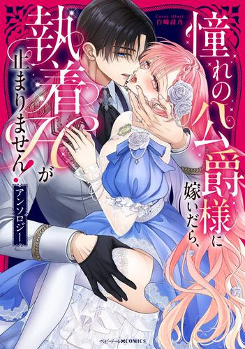 憧れの公爵様に嫁いだら、執着Hが止まりません! アンソロジー (1巻 全巻)