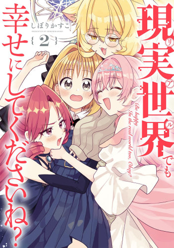 現実世界でも幸せにしてくださいね? (1-2巻 最新刊)