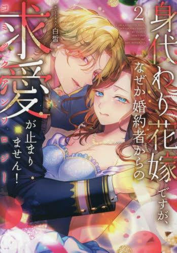 身代わり花嫁ですが、なぜか婚約者からの求愛が止まりません! コミックアンソロジー (1-2巻 最新刊)