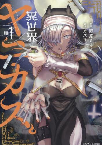 異世界ヤニカス (1巻 最新刊)