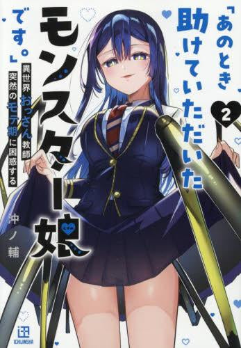 「あのとき助けていただいたモンスター娘です。」 異世界おっさん教師 突然のモテ期に困惑する (1-2巻 最新刊)