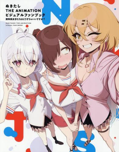 [書籍]ぬきたし THE ANIMATION ビジュアルファンブック 資料系女子たちはどうすりゃいいですか?