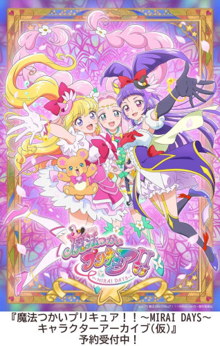 [書籍]魔法つかいプリキュア！！～MIRAI DAYS～キャラクターアーカイブ