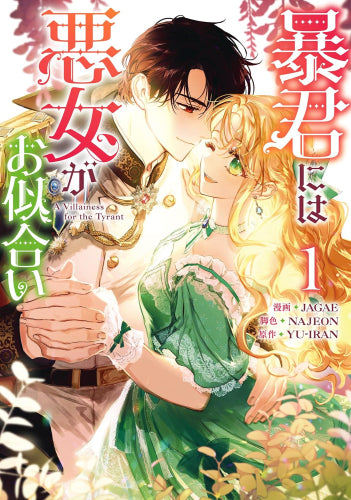 暴君には悪女がお似合い (1巻 最新刊)