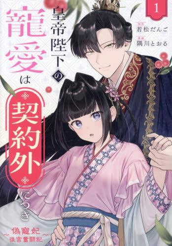 皇帝陛下の寵愛は契約外につき～偽寵妃後宮奮闘記～ (1巻 最新刊)