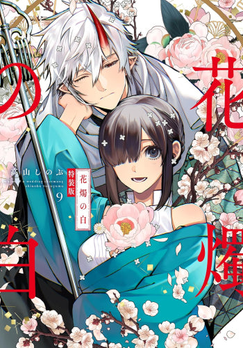 花燭の白(9) 特装版