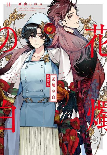 花燭の白(11) 特装版