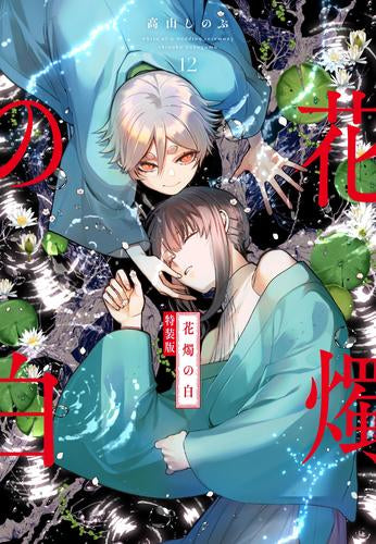 花燭の白(12) 特装版