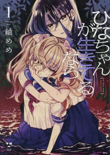 ひなちゃんが生きてるなら (1巻 最新刊)
